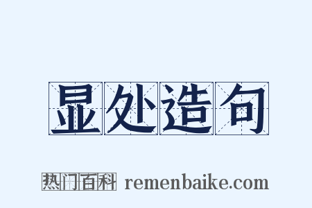显处造句是什么意思的图片